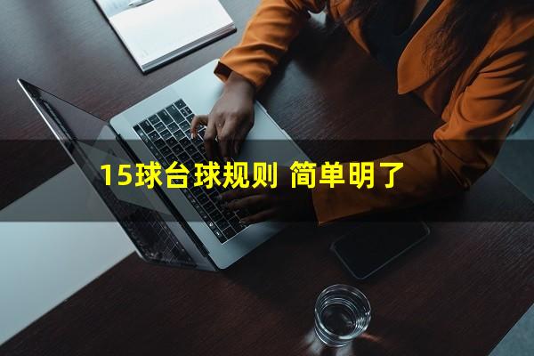 15球台球规则 简单明了